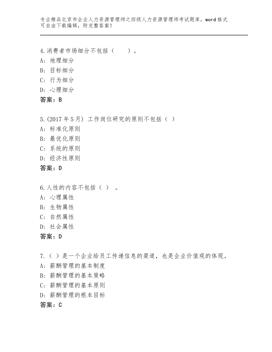 2024年北京市企业人力资源管理师之四级人力资源管理师考试完整版精品含答案_第2页