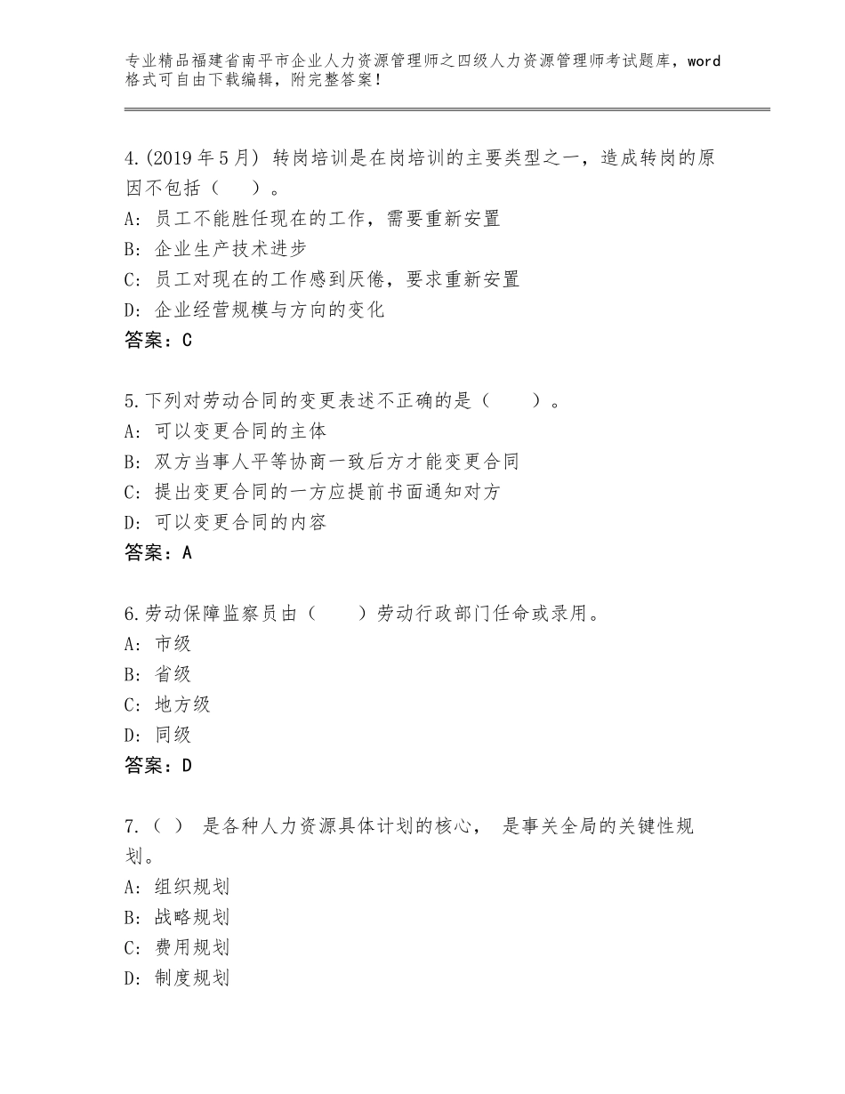 2024年福建省南平市企业人力资源管理师之四级人力资源管理师考试精选题库及参考答案（基础题）_第2页