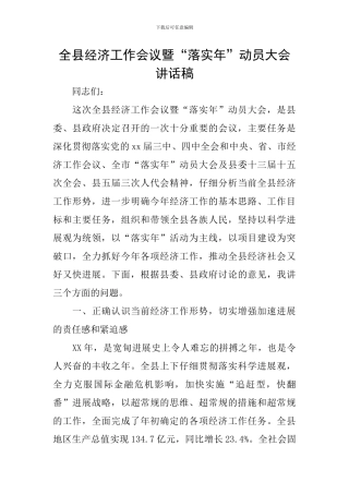 全县经济工作会议暨“落实年”动员大会讲话稿
