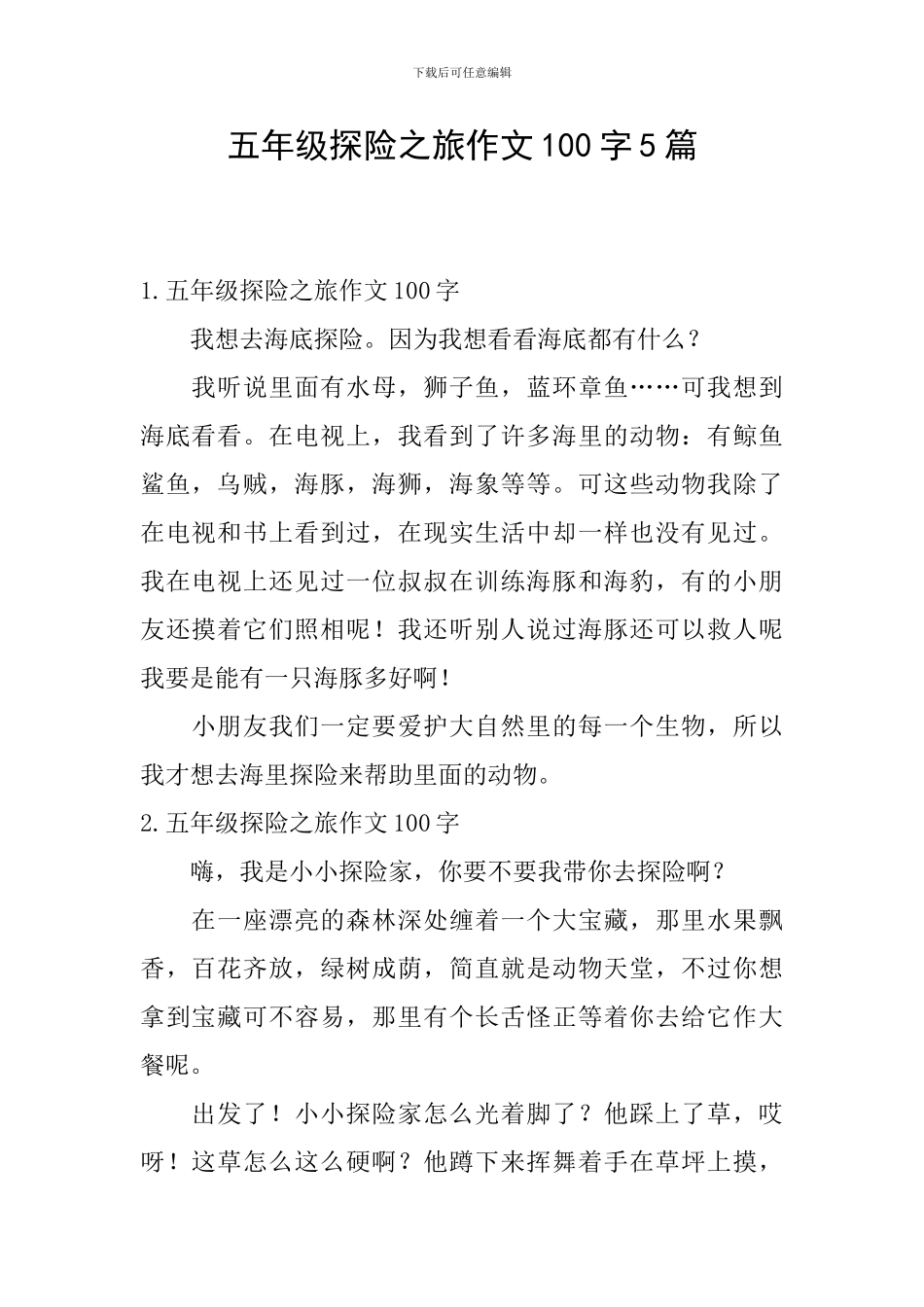 五年级探险之旅作文100字5篇_第1页