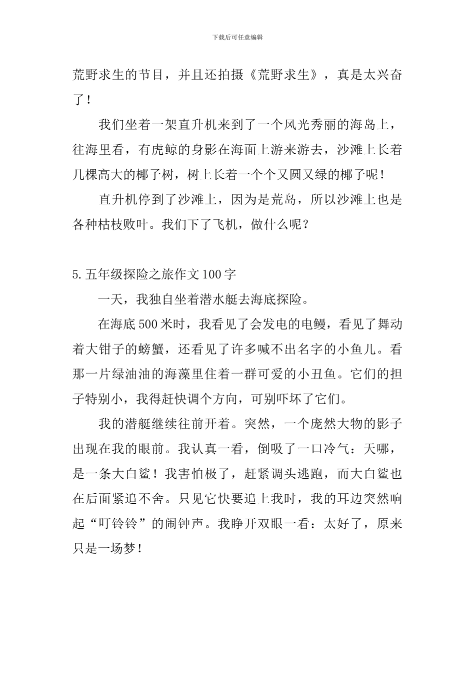 五年级探险之旅作文100字5篇_第3页