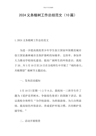 2024义务植树工作总结范文