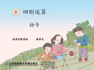小学数学2011版本小学四年级括号
