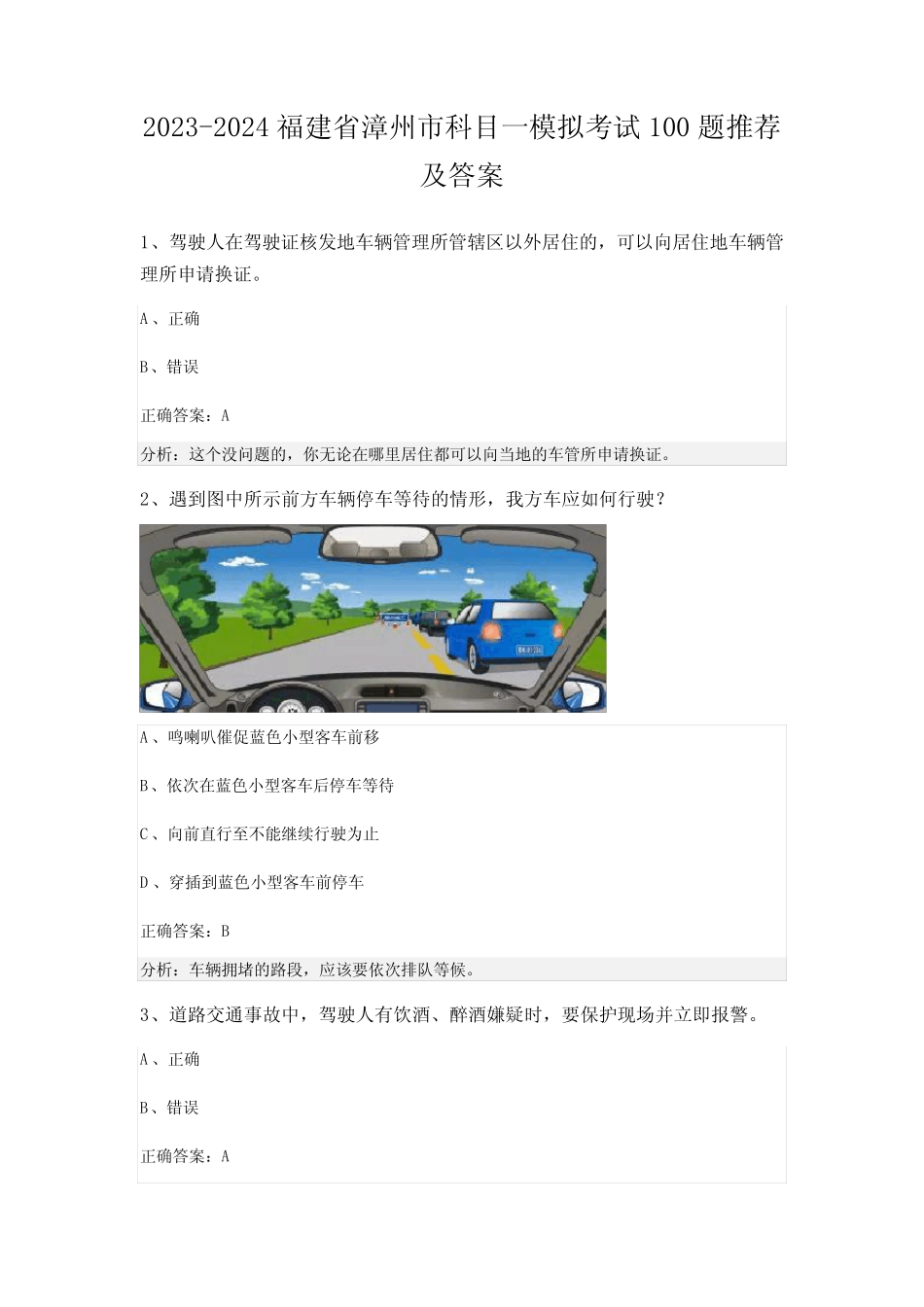 2023-2024福建省漳州市科目一模拟考试100题推荐及答案 _第1页