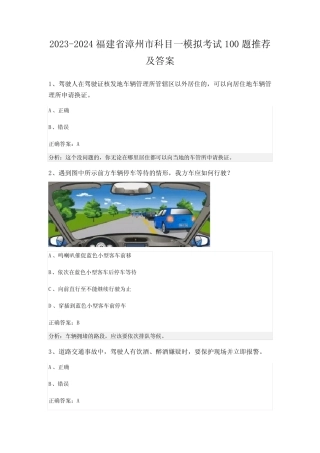 2023-2024福建省漳州市科目一模拟考试100题推荐及答案 