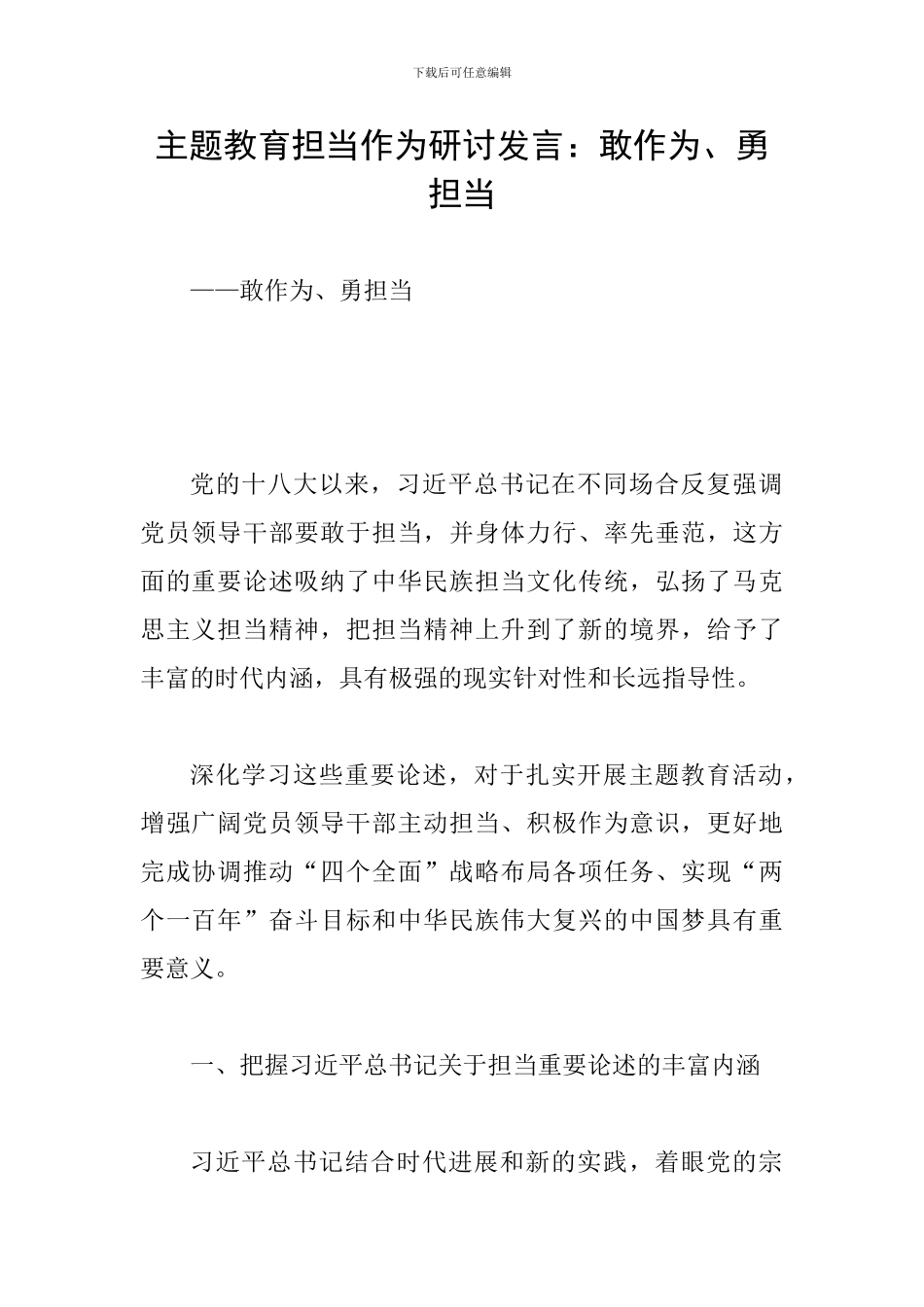 主题教育担当作为研讨发言：敢作为、勇担当_第1页