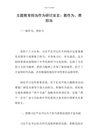 主题教育担当作为研讨发言：敢作为、勇担当