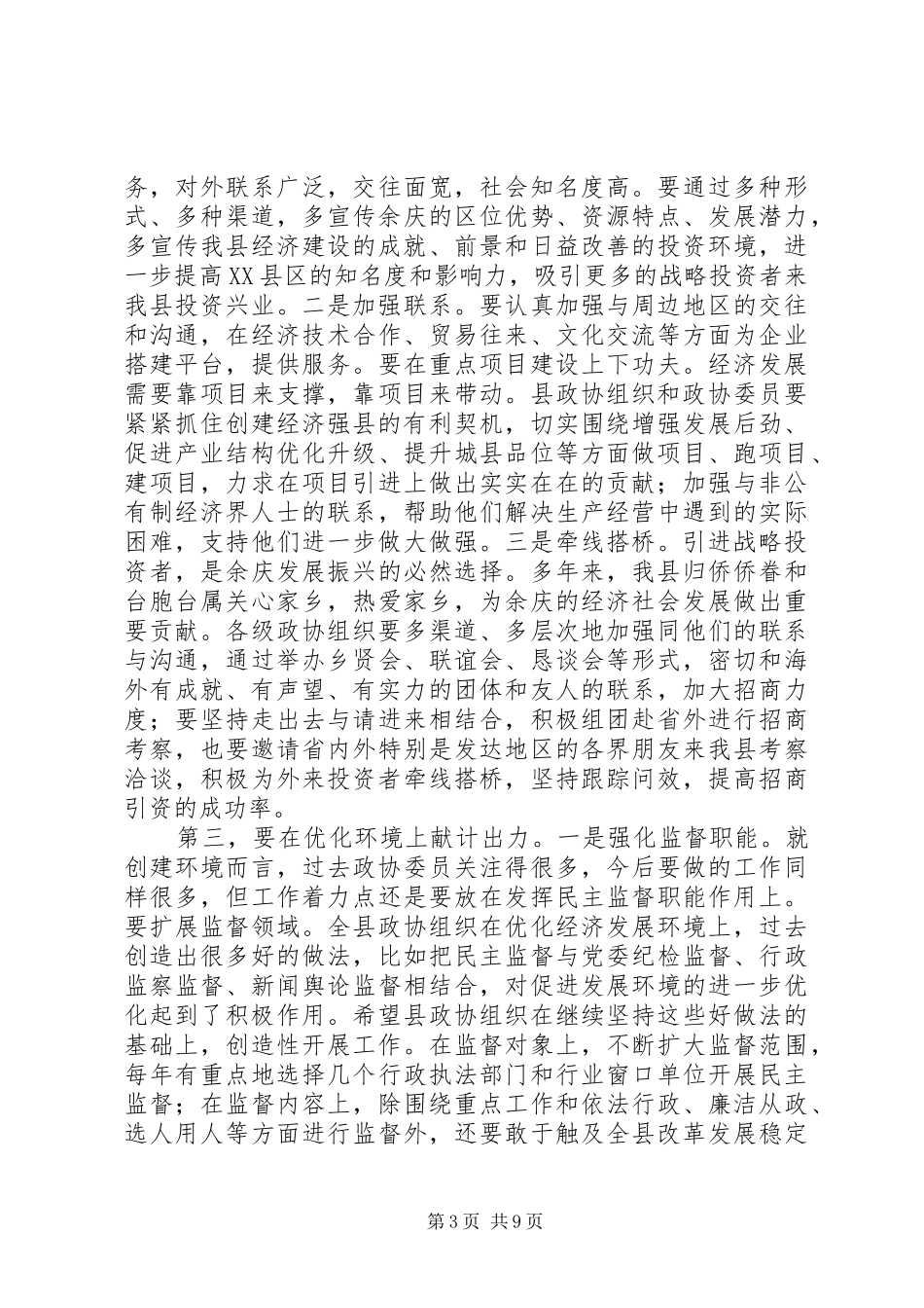 在政协XX县区十届五次全会开幕式上的讲话发言_第3页
