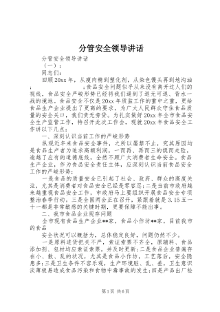 分管安全领导讲话发言