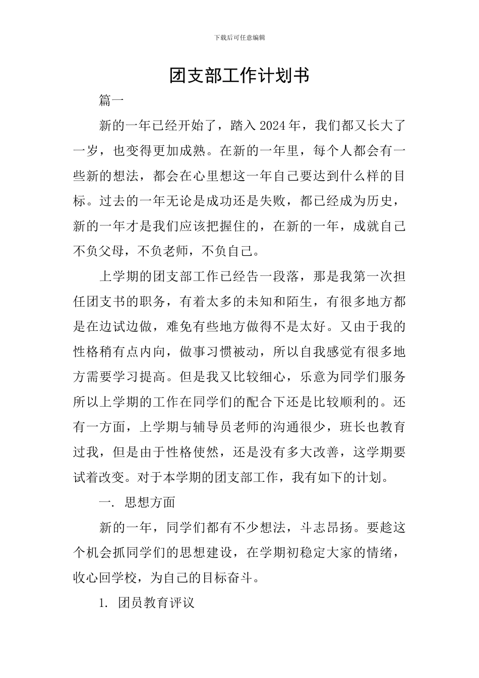 团支部工作计划书_第1页