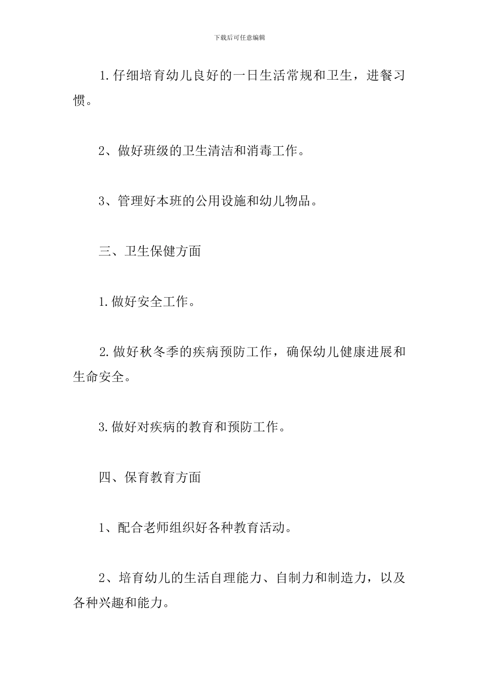 保育员工作计划2024中班合集_第2页