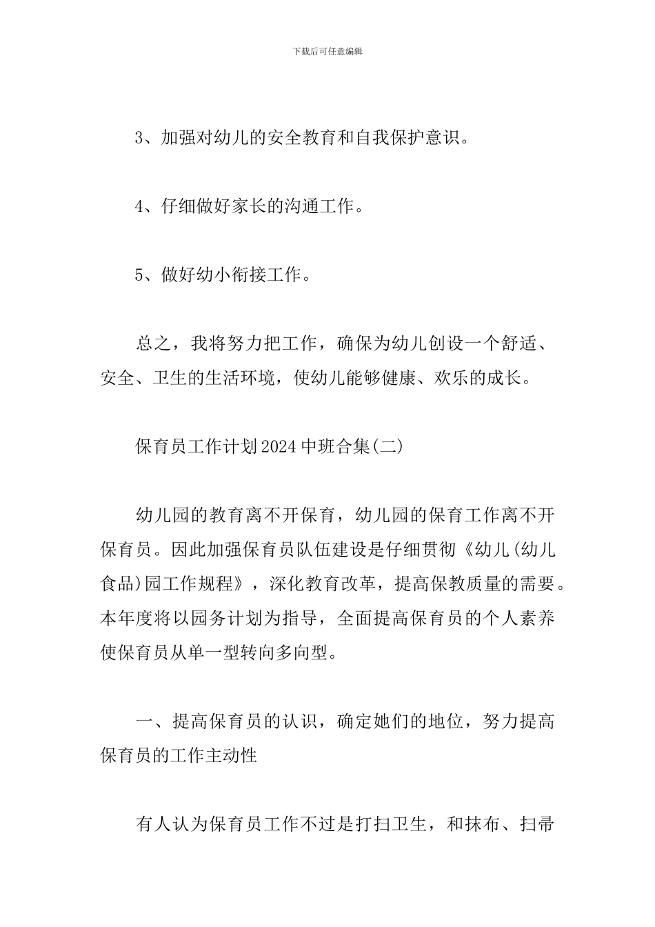 保育员工作计划2024中班合集_第3页