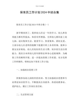 保育员工作计划2024中班合集