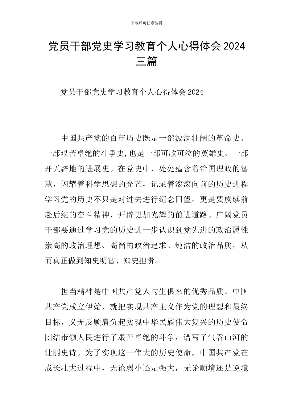 党员干部党史学习教育个人心得体会2024三篇_第1页