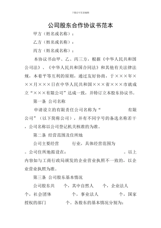 公司股东合作协议书范本