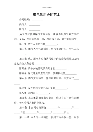 煤气供用合同范本