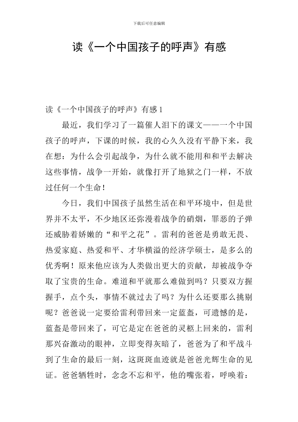读《一个中国孩子的呼声》有感_第1页