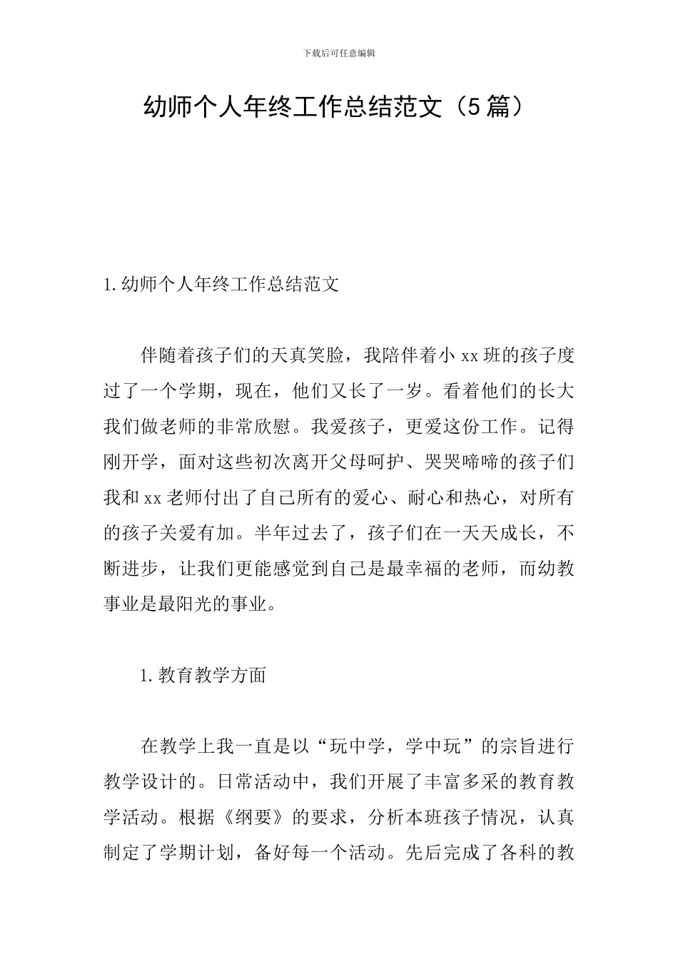 幼师个人年终工作总结范文_第1页