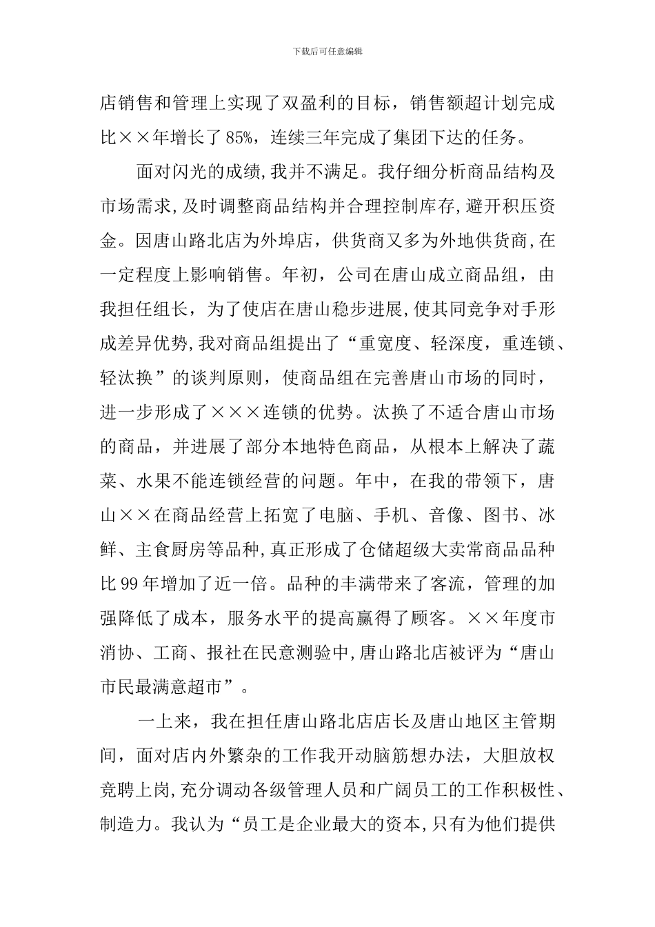 超市店长述职报告_第2页