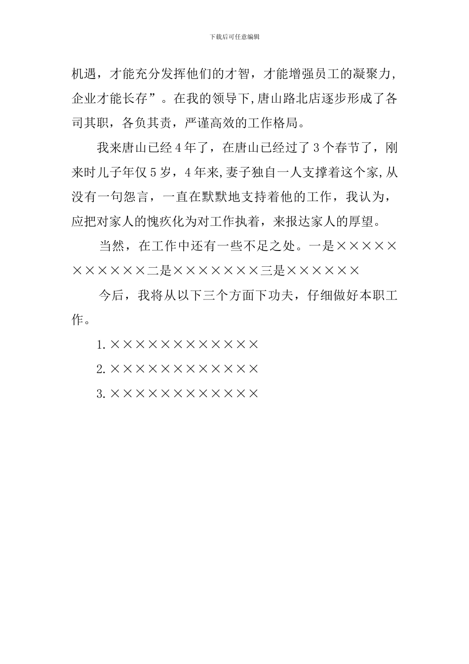 超市店长述职报告_第3页