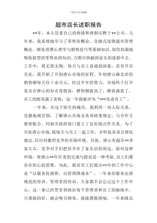 超市店长述职报告