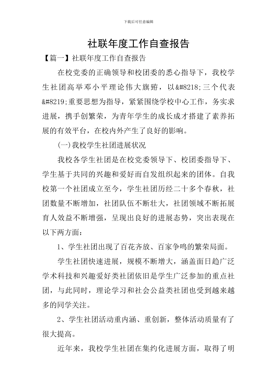 社联年度工作自查报告_第1页