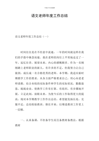 语文教师年度工作总结