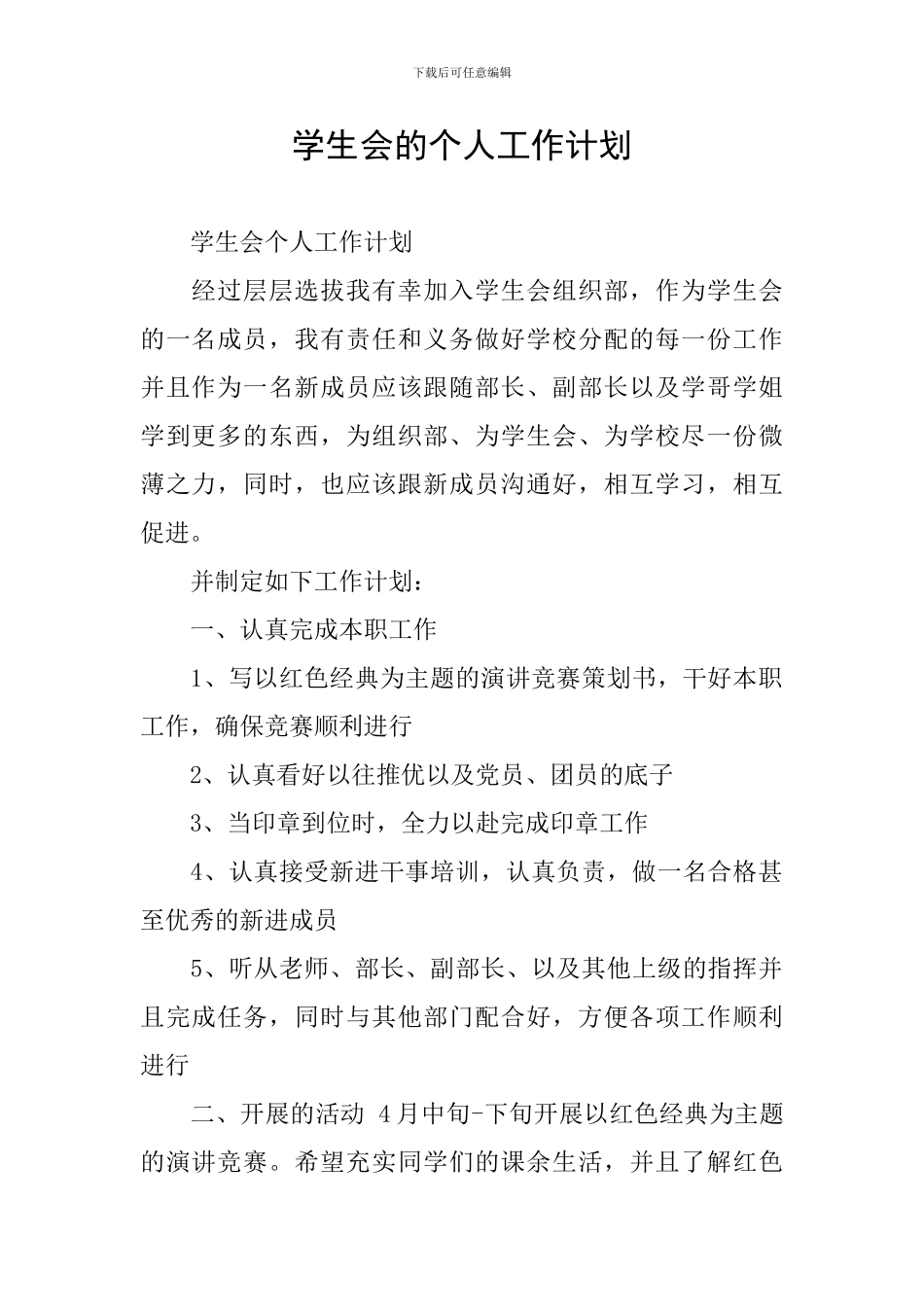 学生会的个人工作计划_第1页