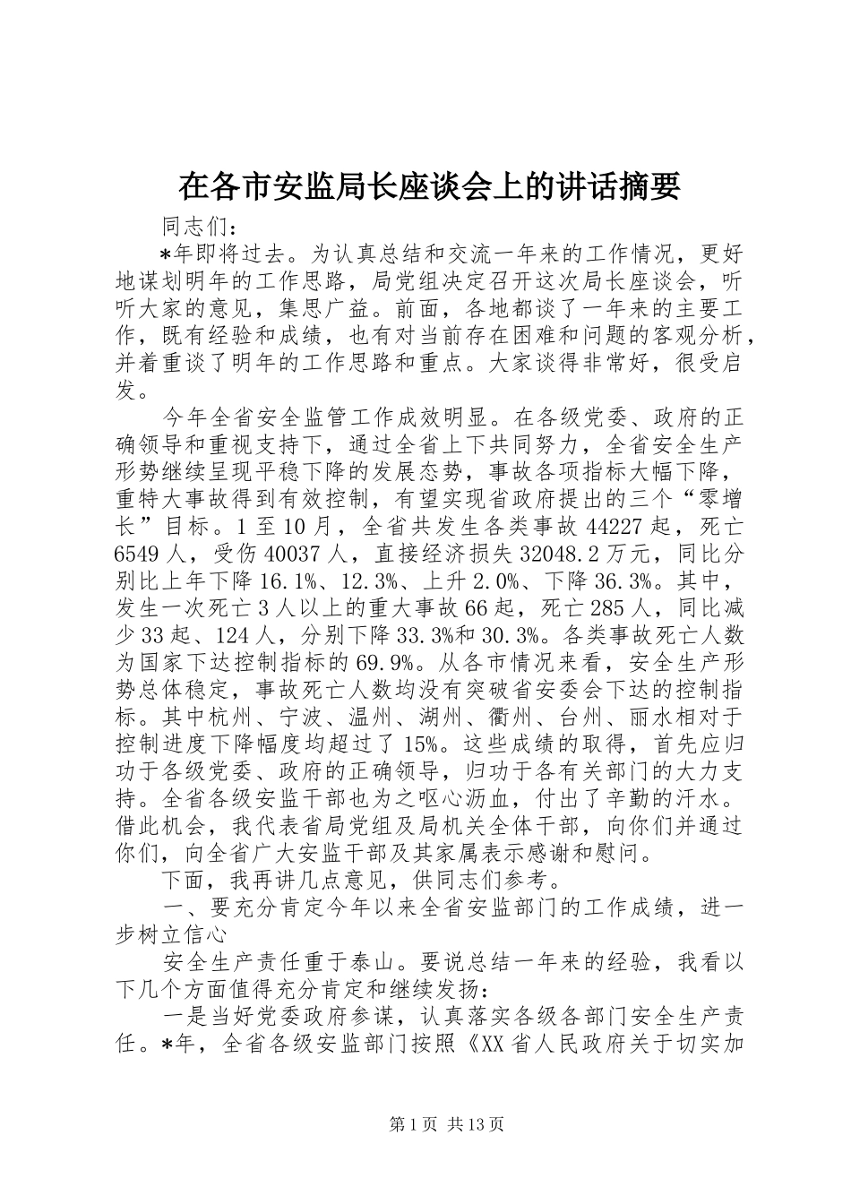 在各市安监局长座谈会上的讲话发言摘要_第1页