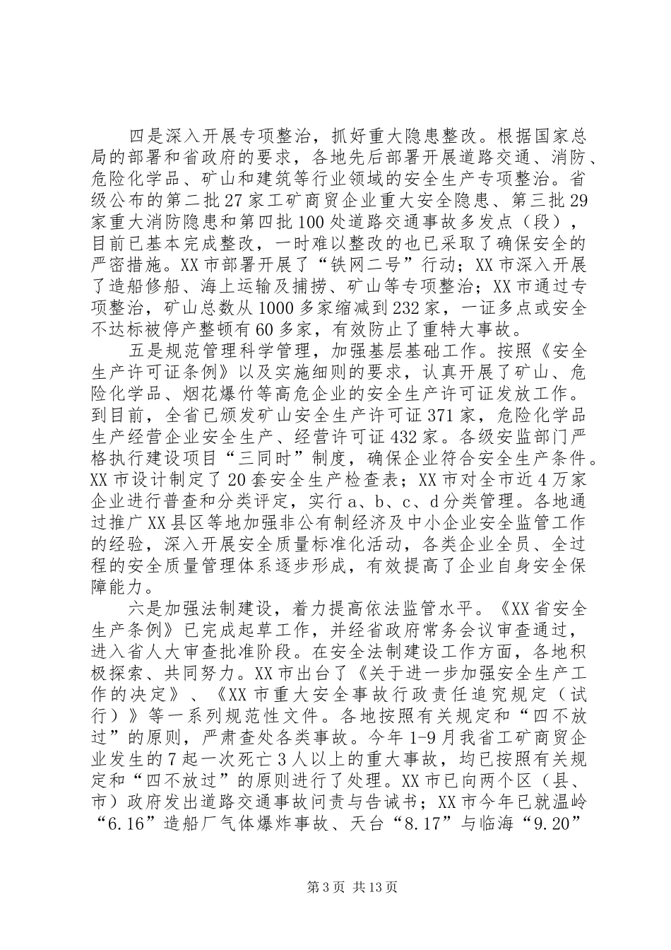 在各市安监局长座谈会上的讲话发言摘要_第3页