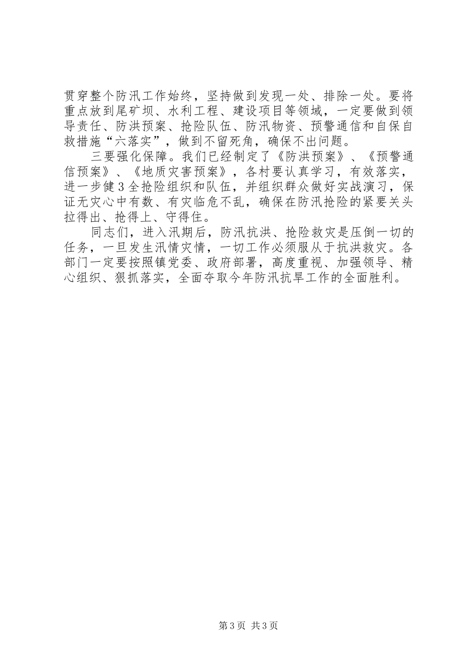 在太平乡防汛抗旱工作会议上的讲话发言_第3页