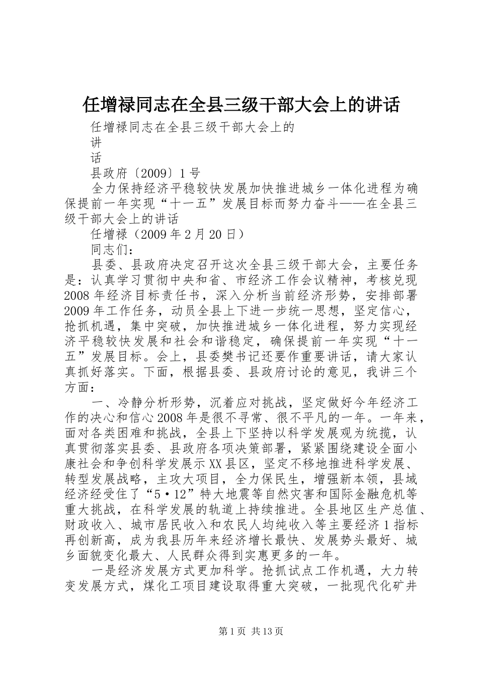 任增禄同志在全县三级干部大会上的讲话发言_第1页