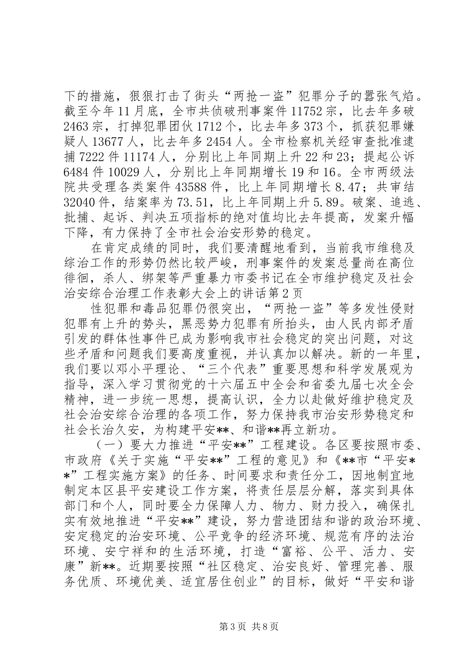 市委书记在全市维护稳定及社会治安综合治理工作表彰大会上的讲话发言_第3页