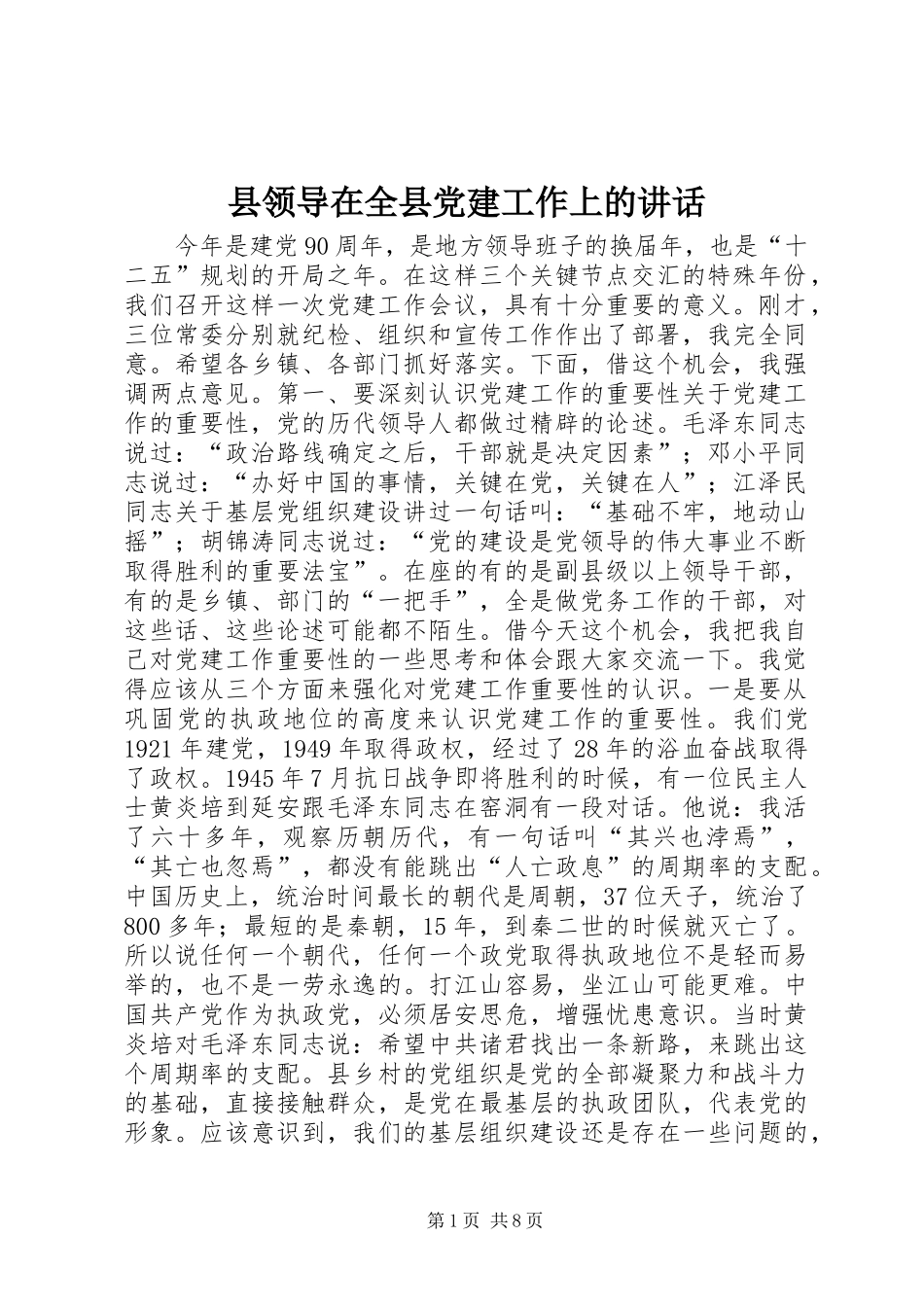 县领导在全县党建工作上的讲话发言_第1页