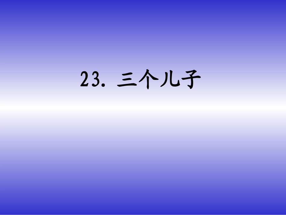 577三个儿子_第1页