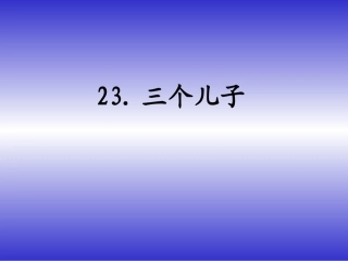 577三个儿子