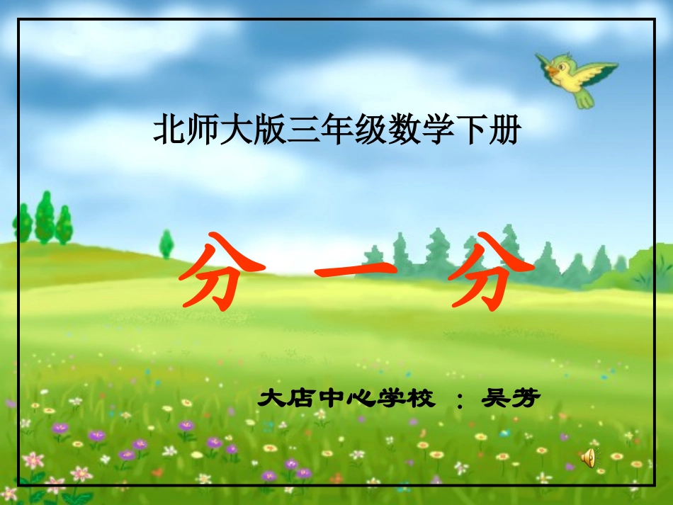 小学数学北师大2011课标版三年级北师大版三年级数学分一分_第2页