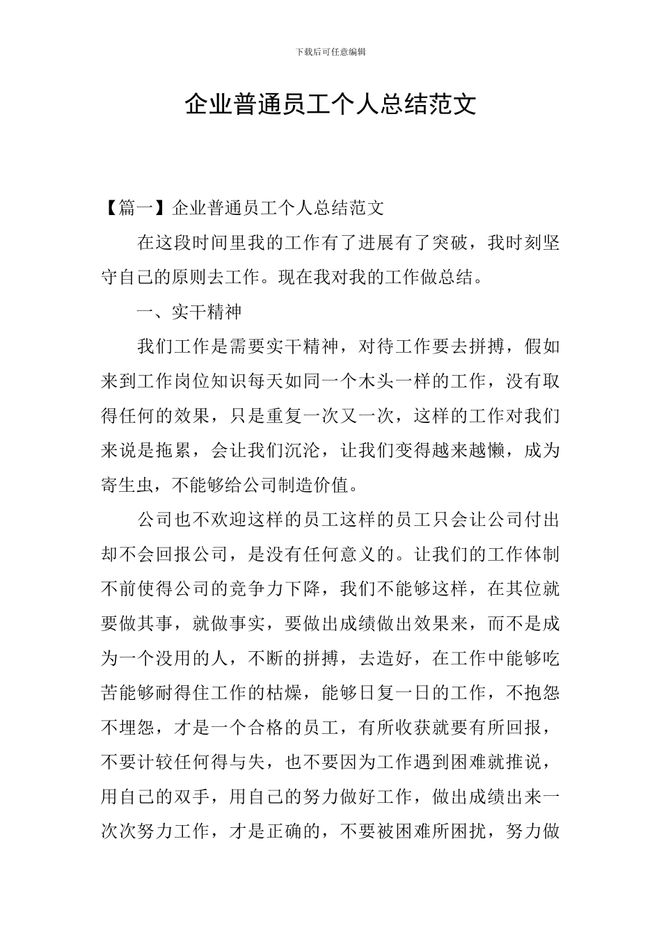 企业普通员工个人总结范文_第1页