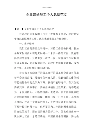 企业普通员工个人总结范文
