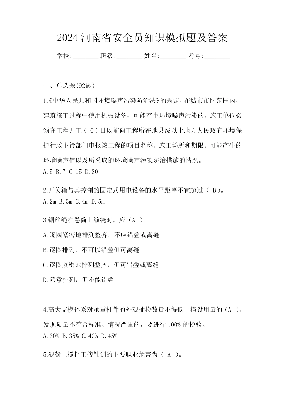 2024河南省安全员知识模拟题及答案 _第1页