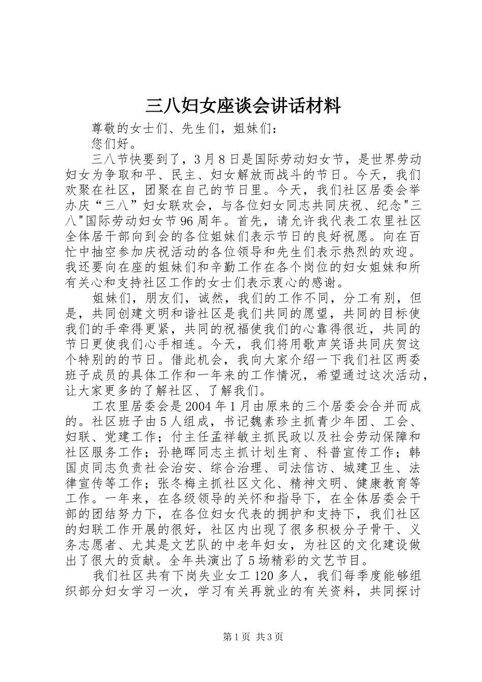 三八妇女座谈会讲话_第1页