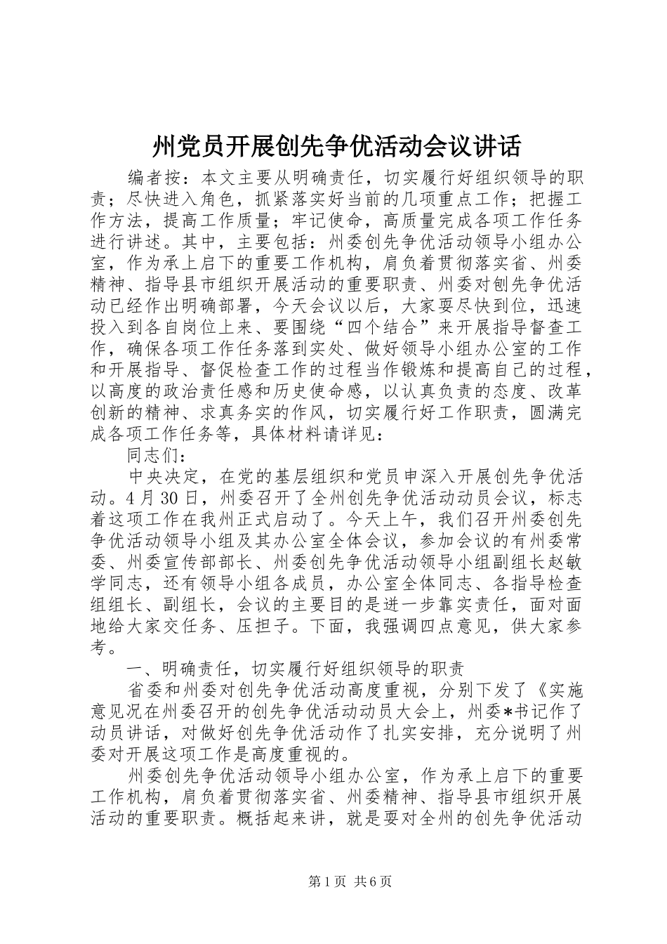 州党员开展创先争优活动会议讲话发言_第1页