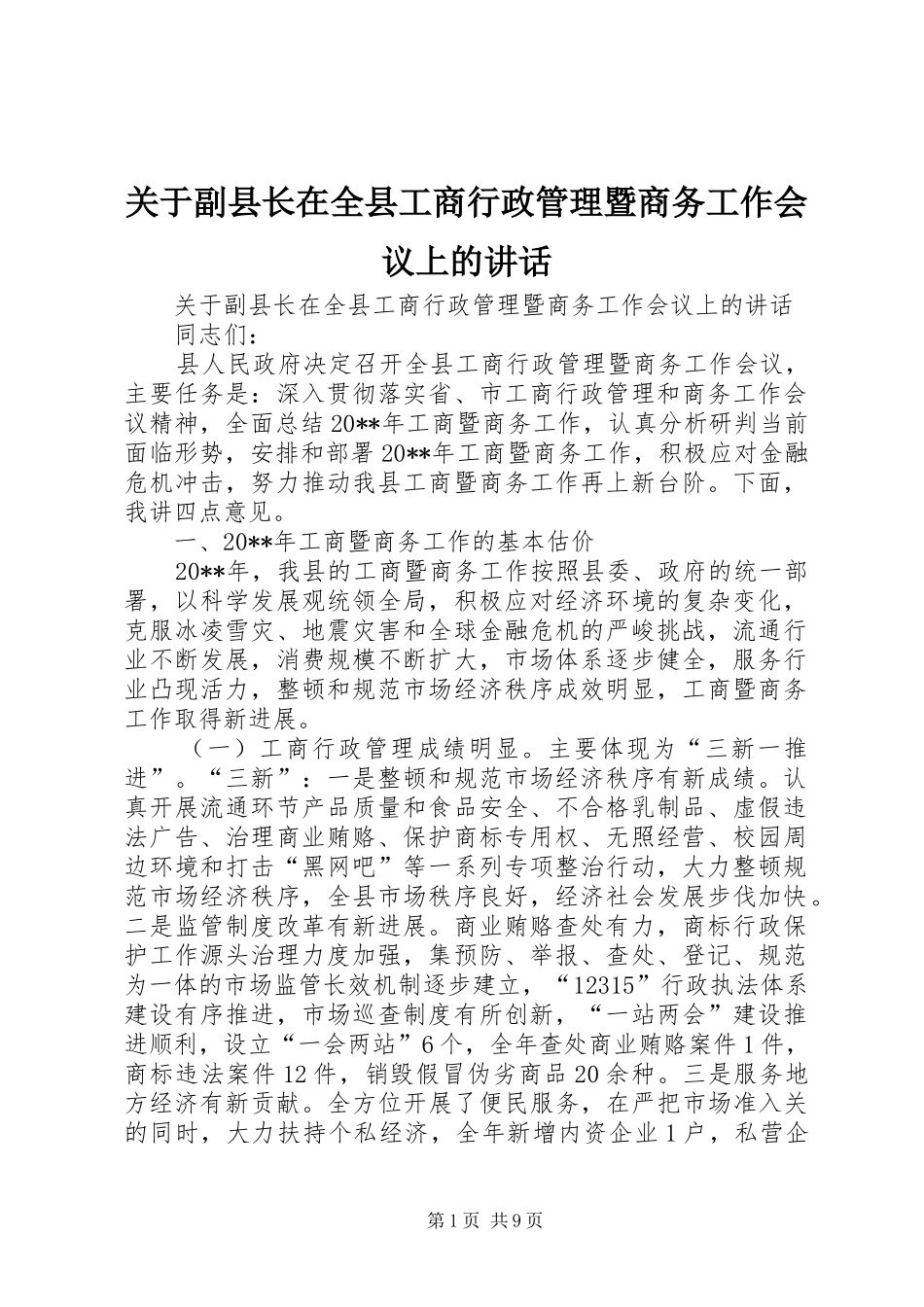 关于副县长在全县工商行政管理暨商务工作会议上的讲话发言_第1页