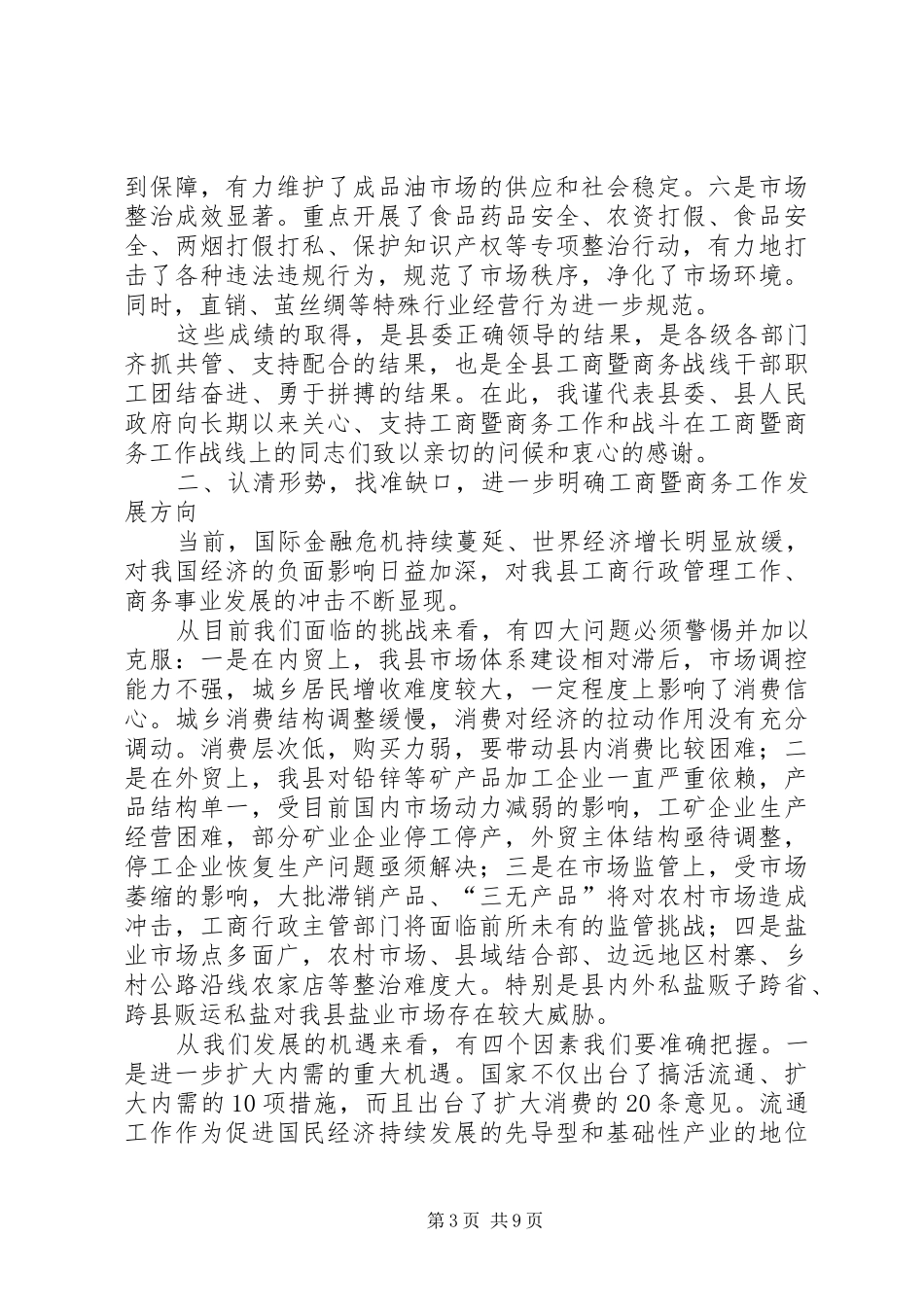 关于副县长在全县工商行政管理暨商务工作会议上的讲话发言_第3页