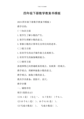 四年级下册数学教案书模板
