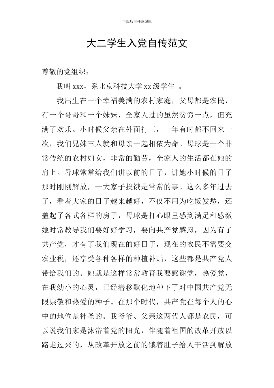 大二学生入党自传范文_第1页
