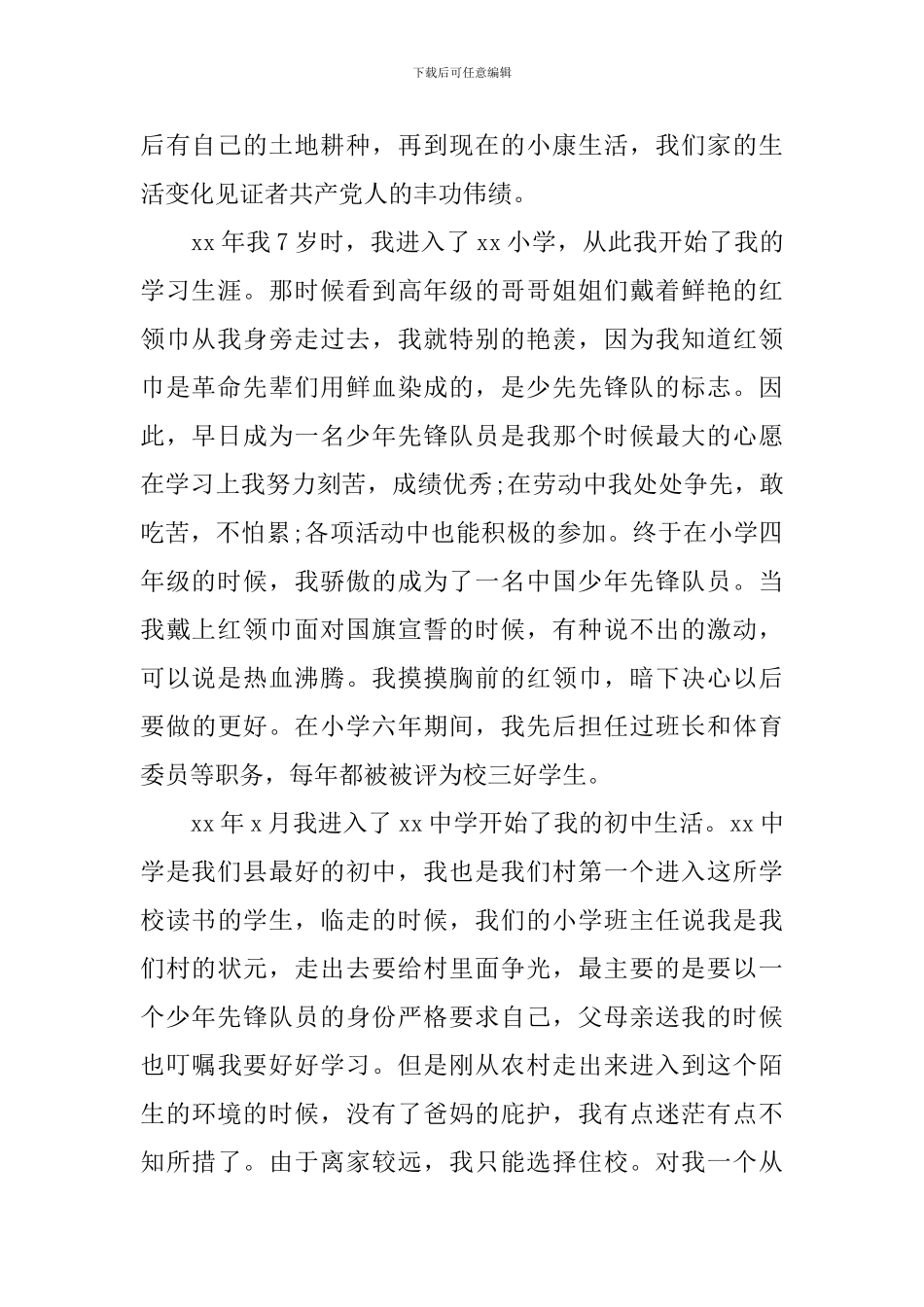 大二学生入党自传范文_第2页