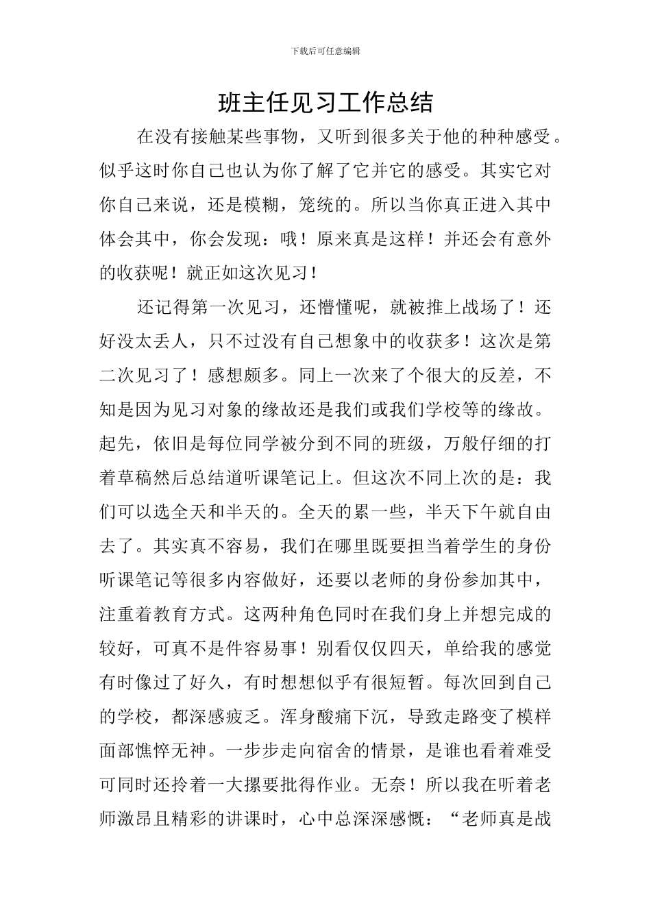 班主任见习工作总结_第1页