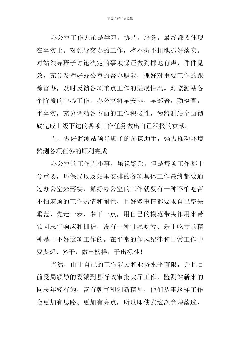 办公室主任的竞聘演讲稿的范文_第3页