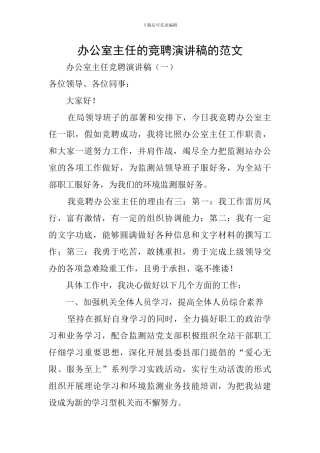 办公室主任的竞聘演讲稿的范文